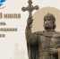 Поздравление Уполномоченного по правам человека в Самарской области Елены Лапушкиной с Днём Крещения Руси - Уполномоченный по правам человека