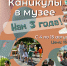 Каникулы в музее. Нам 3 года - Краеведческий музей им. В.П. Бирюкова