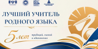 В Липецке пройдет профконкурс &quotЛучший учитель родного языка и литературы&quot Источник - MagadanMedia.Ru