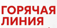 Внимание! "Горячая линия" - Тавдинский городской округ