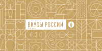 28.07.2026 | Тверских фермеров приглашают стать участниками фестиваля «Вкусы России» - Главное управление по архивному делу