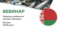 Правовые особенности экспорта в Беларусь - Министерство промышленности, предпринимательства и торговли