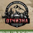 7 — 9 августа, Артемовский р-н, военно-спортивная игра «Отчизна» - СОСПП