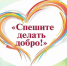 Стартовал региональный этап по сбору представлений по награждению медалью «Спешите делать добро» - Газета Знамя