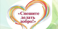 Стартовал региональный этап по сбору представлений по награждению медалью «Спешите делать добро» - Газета Знамя
