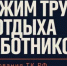 Памятка «Режим труда и отдыха работников: требования ТК РФ» - Татышлинский район