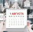 Что изменится для россиян с 1 августа? - Газета В 24 часа