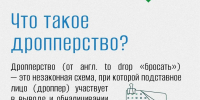 Что такое дропперство и как не стать соучастником преступления - Березовский городской округ