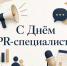 Уважаемые специалисты в сфере связей с общественностью! - Южский район
