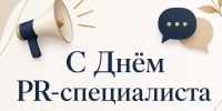 Уважаемые специалисты в сфере связей с общественностью! - Южский район