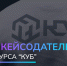 Реальные решения для бизнеса предлагает конкурс «КУБ» - Центр Мой бизнес Бурятия
