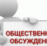Оповещение о начале общественных обсуждений. - Мокроусовский муниципальный округ
