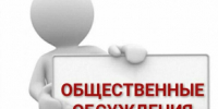 Оповещение о начале общественных обсуждений. - Мокроусовский муниципальный округ