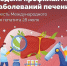 Неделя профилактики заболеваний печени - Госпиталь для ветеранов войн