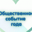 Стартует прием заявок на конкурс «Общественное событие года». - Нагорский муниципальный район