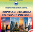 Сканворд «Города и столицы республик народов России» - Лебедянская ЦБС