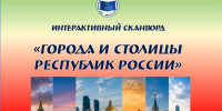 Сканворд «Города и столицы республик народов России» - Лебедянская ЦБС