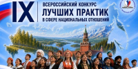 Стартовал приём заявок на конкурс лучших практик в сфере национальных отношений - Департамент по культуре