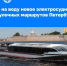 Новое электросудно для прогулочных маршрутов Петербурга. - Администрация МО Курчатов