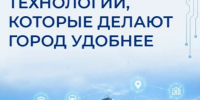 Перспективные изобретения для умного города. - Администрация МО Курчатов