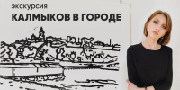 Экскурсия «Калмыков в городе» - Музей ИЗО