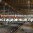 о программе финансирования «Инвестиционные проекты» - фото - 1 - Администрация Кардымовского района