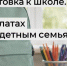 Более 35 тысяч школьников Новосибирской области получат выплаты к школе в беззаявительном порядке - Куйбышевский район
