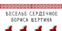 Борис Шергин - юбилей - Областная детская библиотека