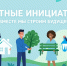 Конкурс "Местные инициативы" продолжается - KrasnoeNews.Ru