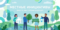 Конкурс "Местные инициативы" продолжается - KrasnoeNews.Ru