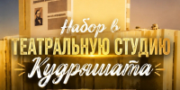 Кинешемский театр проводит набор в детскую театральную студию «Кудряшата» - Kineshemec.Ru