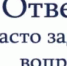 Часто задаваемые вопросы при создании ЮЛ и ИП - Илишевский район