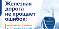 Профилактика травматизма на железной дороге - Октябрьский район