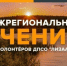 Саратовцев приглашают принять участие в межрегиональных учениях добровольческого поисково‑спасательного отряда «ЛизаАлерт» - Балаковские вести