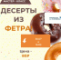 Создайте десерты из фетра в библиотеке им. Л. Куликова - Библиотечная информационная система