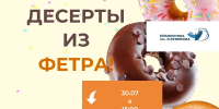 Создайте десерты из фетра в библиотеке им. Л. Куликова - Библиотечная информационная система