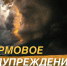 Штормовое предупреждение на 28 июля - МЧС Республики Тыва