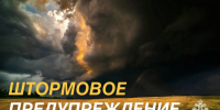 Штормовое предупреждение на 28 июля - МЧС Республики Тыва
