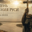 28 июля — День Крещения Руси - Дом национальных культур