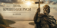 28 июля — День Крещения Руси - Дом национальных культур
