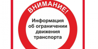 ВНИМАНИЕ: ОГРАНИЧЕНИЕ ДВИЖЕНИЯ ТРАНСПОРТНЫХ СРЕДСТВ. - Верховажский муниципальный округ