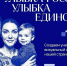 Улыбка России. Улыбка единства.. - Верховажский муниципальный округ