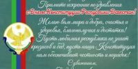 Поздравление председателя суда Нурмагомедова Н.Б. с Днём Конституции Республики Дагестан! - Ленинский районный суд
