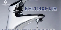 Внимание! Ограничение холодного водоснабжения! - Администрация города