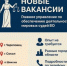 Главное управление по обеспечению деятельности мировых судей Вологодской области объявляет набор сотрудников - Управление по обеспечению деятельности мировых судей