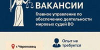Главное управление по обеспечению деятельности мировых судей Вологодской области объявляет набор сотрудников - Управление по обеспечению деятельности мировых судей