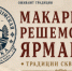 8 августа в селе Решма пройдет традиционная региональная Макарьев-Решемская ярмарка-фестиваль - Кинешемский муниципальный район