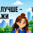 Стартовал II Всероссийский конкурс медиаконтента по благоустройству городов и поселений «Блогеры благоустройства 2.0» - U74.Ru
