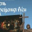 1038 лет со Дня Крещения Руси - Министерство культуры, по делам национальностей и архивного дела