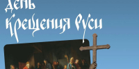 1038 лет со Дня Крещения Руси - Министерство культуры, по делам национальностей и архивного дела